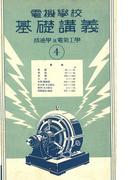 電機學校 基礎講義（4）（普通學及電氣工學）