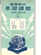 電機學校 基礎講義（6）（普通學及電氣工學）