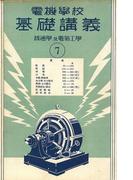 電機學校 基礎講義（7）（普通學及電氣工學）