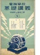 電機學校 基礎講義（9）（普通學及電氣工學）