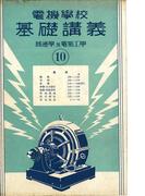 電機學校 基礎講義（10）（普通學及電氣工學）