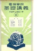 電機學校 基礎講義（11）（普通學及電氣工學）