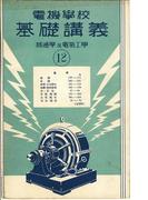 電機學校 基礎講義（12）（普通學及電氣工學）