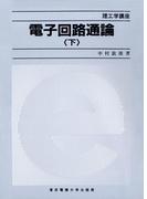 電子回路通論（下）(理工学講座)