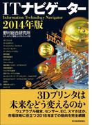 ＩＴナビゲーター２０１４年版