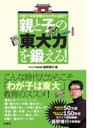 親と子の「東大力」を鍛える(扶桑社ＢＯＯＫＳ)