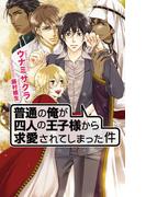 普通の俺が四人の王子様から求愛されてしまった件(AZ NOVELS(アズノベルズ) )