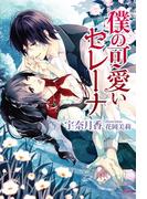 僕の可愛いセレーナ(ソーニャ文庫)