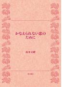 かなえられない恋のために(角川文庫)