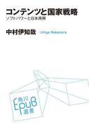 コンテンツと国家戦略　ソフトパワーと日本再興(角川ＥＰＵＢ選書)