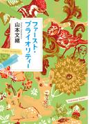 ファースト・プライオリティー(角川文庫)