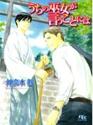 うちの巫女が言うことには(幻冬舎ルチル文庫)