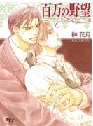 百万の野望(幻冬舎ルチル文庫)