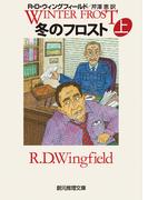 冬のフロスト　上(創元推理文庫)