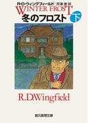 冬のフロスト　下(創元推理文庫)