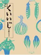 食べ物連載　くいいじ(文春文庫)