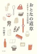 おとなの道草 : これから！女の自由時間