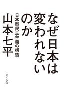 なぜ日本は変われないのか : 日本型民主主義の構造