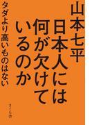 日本人には何が欠けているのか : タダより高いものはない