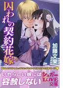 囚われの契約花嫁(シュガーLOVE文庫)