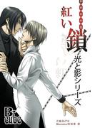 光と影シリーズ　紅い鎖(B-cube)