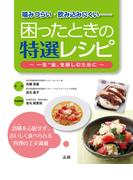 噛みづらい・飲み込みにくい　困ったときの特選レシピ