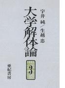 大学解体論３