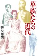 華族たちの近代