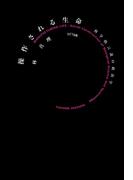 操作される生命 : 科学的言説の政治学