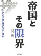 帝国とその限界 : アメリカ・東アジア・日本