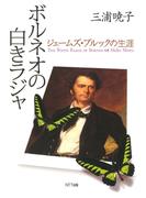 ボルネオの白きラジャ : ジェームズ・ブルックの生涯