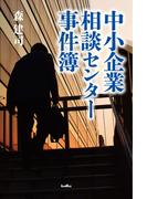 中小企業相談センター事件簿