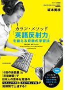 カラン・メソッド　「英語反射力」を鍛える奇跡の学習法
