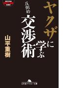 ヤクザに学ぶ交渉術(幻冬舎アウトロー文庫)