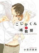 こじかくんと鳩教授(ルチルコレクション)