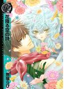 花降る空の詩(バーズコミックス　リンクスコレクション)