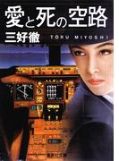 愛と死の空路(集英社文庫)