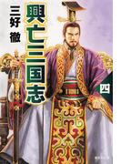 興亡三国志　四(集英社文庫)