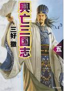 興亡三国志　五(集英社文庫)