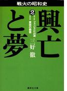 興亡と夢　２(集英社文庫)