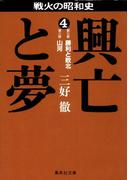興亡と夢　４(集英社文庫)