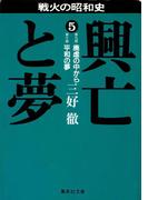 興亡と夢　５(集英社文庫)