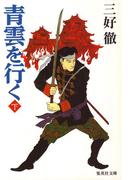 青雲を行く（下）(集英社文庫)