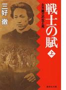 戦士の賦（上）土方歳三の生と死(集英社文庫)