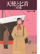 天使と匕首(集英社文庫)