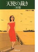 天使の裁き(集英社文庫)