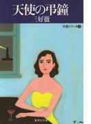 天使の弔鐘(集英社文庫)