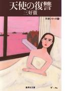 天使の復讐(集英社文庫)