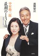 中村勘三郎　最期の１３１日　哲明さんと生きて(集英社文芸単行本)