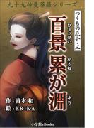 九十九神曼荼羅シリーズ　つくもの厄介3　百景累が淵(九十九神曼荼羅シリーズ)
